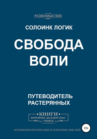 Обложка книги «Свобода воли»