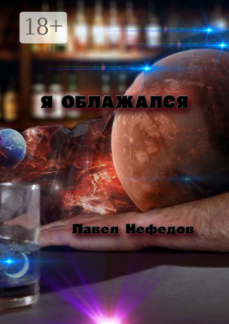 Павел Нефедов. Я облажался
