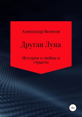 Обложка книги «Другая Луна»