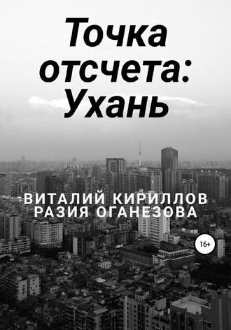 Обложка книги «Точка отсчета: Ухань»