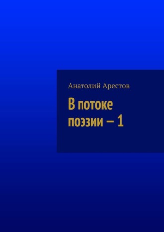 Анатолий Арестов. В потоке поэзии – 1