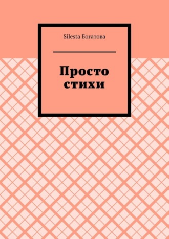 Обложка книги «Просто стихи»