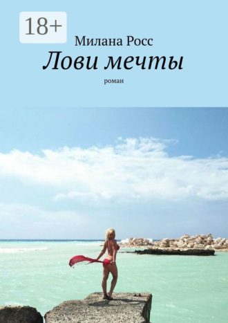 Обложка книги «Лови мечты. Роман»