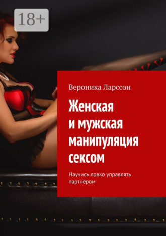 Обложка книги «Женская и мужская манипуляция секcом. Научись ловко управлять партнёром»