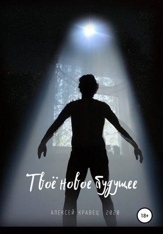 Обложка книги «Твоё новое будущее»