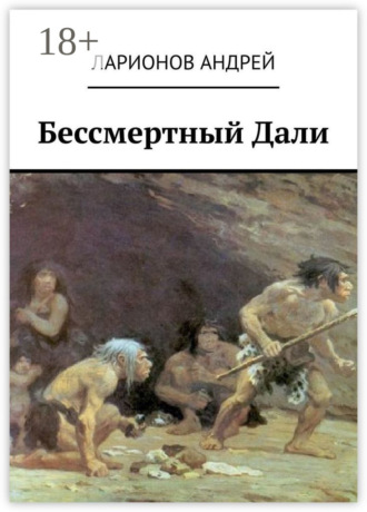 Обложка книги «Бессмертный Дали»