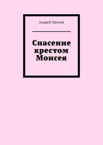 Андрей Просин. Спасение крестом Моисея