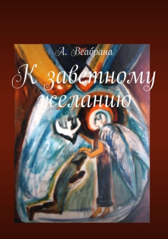 А. Веабрана. Имя его… К заветному желанию. Книга третья