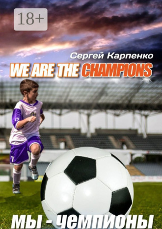Обложка книги «We are the champions»