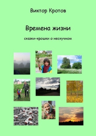 Обложка книги «Времена жизни. Сказки-крошки о нескучном»