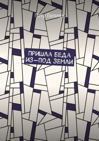 Обложка книги «Пришла беда из-под земли»