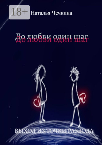 Обложка книги «До любви один шаг. Выход из точки развода»