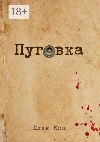 Обложка книги «Пуговка»