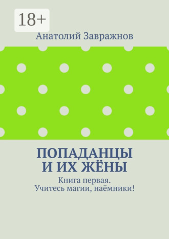 Обложка книги «Попаданцы и их жёны. Книга первая. Учитесь магии, наёмники!»