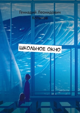 Обложка книги «Школьное окно»
