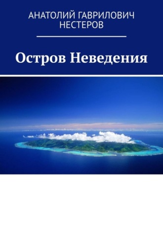 Анатолий Гаврилович Нестеров. Остров Неведения