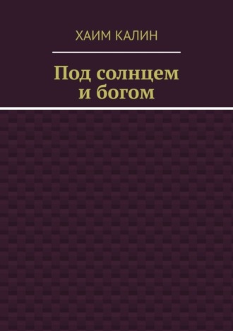 Хаим Калин. Под солнцем и богом