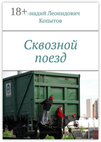 Обложка книги «Сквозной поезд»