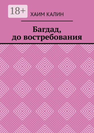 Обложка книги «Багдад, до востребования»