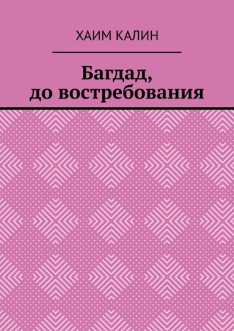 Хаим Калин. Багдад, до востребования