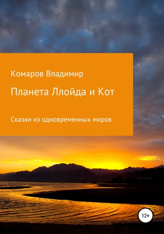 Обложка книги «Сказки из одновременных миров. Планета Ллойда и Кот»
