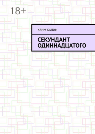 Обложка книги «Секундант одиннадцатого»