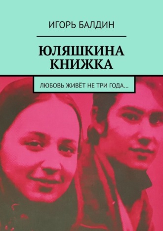 Игорь Балдин. Юляшкина книжка