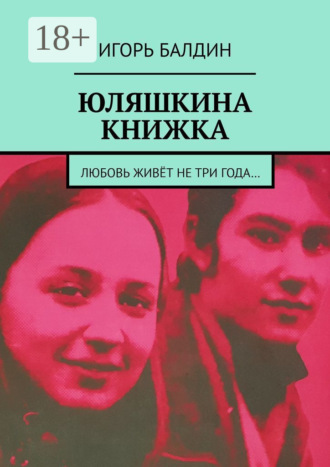 Игорь Балдин. Юляшкина книжка