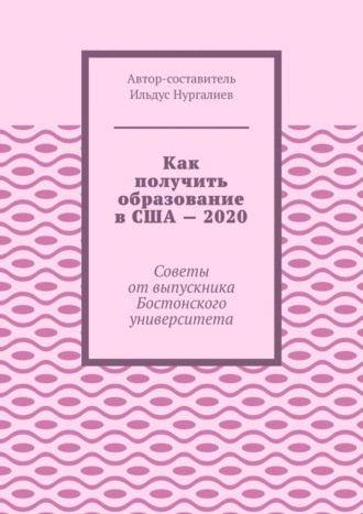 Обложка книги «Как получить образование в США – 2020. Советы от выпускника Бостонского университета»