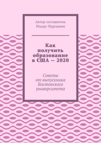 Ильдус Нургалиев. Как получить образование в США – 2020. Советы от выпускника Бостонского университета