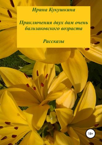 Обложка книги «Приключения двух дам очень бальзаковского возраста. Рассказы»