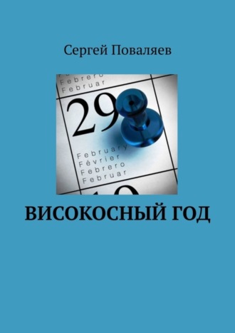 Обложка книги «Високосный год»