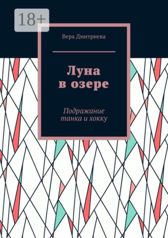 Обложка книги «Луна в озере. Подражание танка и хокку»