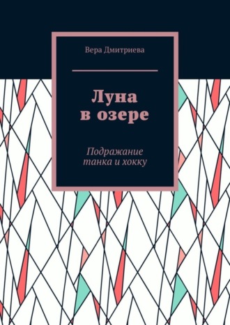 Вера Дмитриева. Луна в озере. Подражание танка и хокку