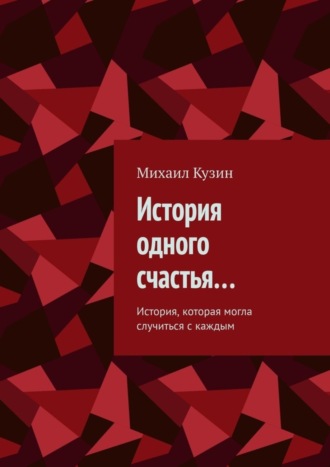 Михаил Кузин. История одного счастья… История, которая могла случиться с каждым