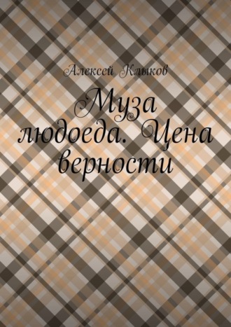 Обложка книги «Муза людоеда. Цена верности»