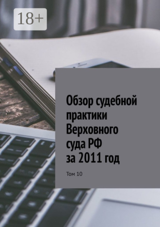 Обложка книги «Обзор судебной практики Верховного суда РФ за 2011 год. Том 10»