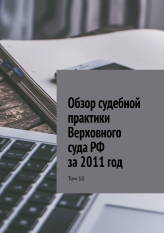 Сергей Назаров. Обзор судебной практики Верховного суда РФ за 2011 год. Том 10