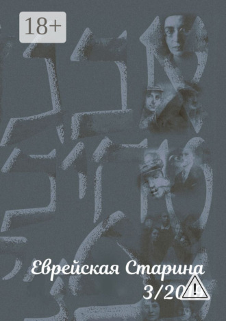 Обложка книги «Еврейская старина. №3/2019»