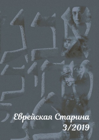 Евгений Михайлович Беркович. Еврейская старина. №3/2019