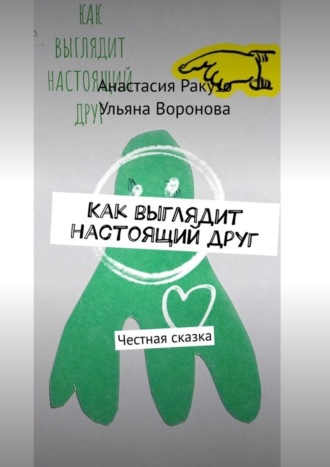 Обложка книги «Как выглядит настоящий друг. Честная сказка»