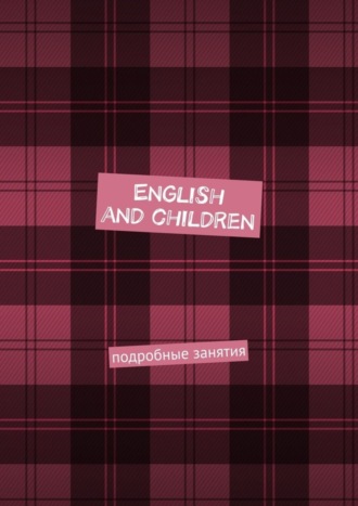 Обложка книги «English and children. Подробные занятия»