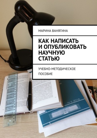 Обложка книги «Как написать и опубликовать научную статью. Учебно-методическое пособие»