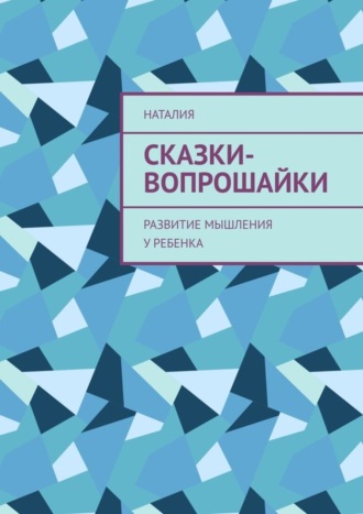 Обложка книги «Сказки-вопрошайки. Развитие мышления у ребенка»