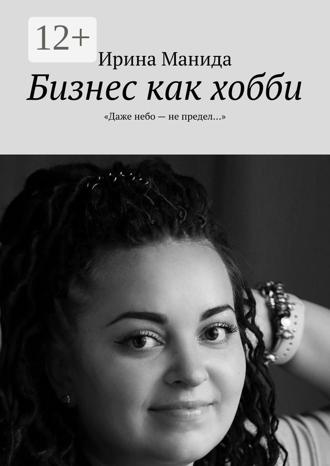 Обложка книги «Бизнес как хобби. «Даже небо – не предел…»»