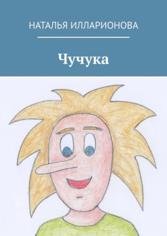 Обложка книги «Чучука»