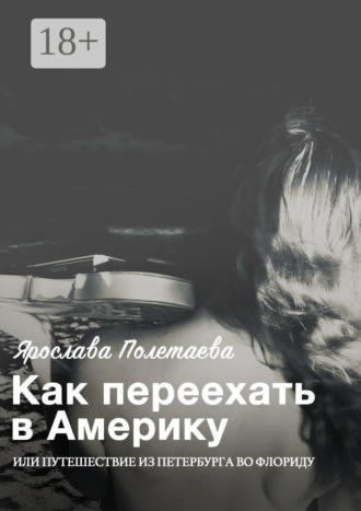 Обложка книги «Как переехать в Америку, или Путешествие из Петербурга во Флориду»