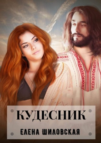 Елена Шиловская. Кудесник