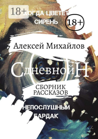 Обложка книги «Дневной сон»