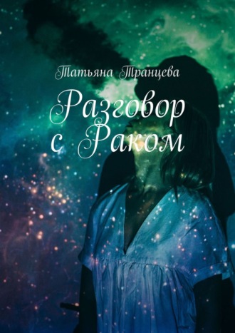 Обложка книги «Разговор с Раком»